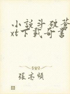 小说斗破苍穹txt下载奇书网