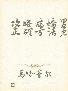 攻略病娇男配的正确方法免费阅读