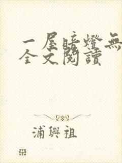 一屋暗灯无删减全文阅读