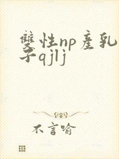 双性np产乳生子qjlj
