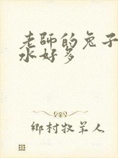 老师的兔子好软水好多