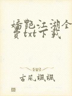 娇艳江湖全文免费txt下载