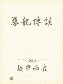 恶龙传说
