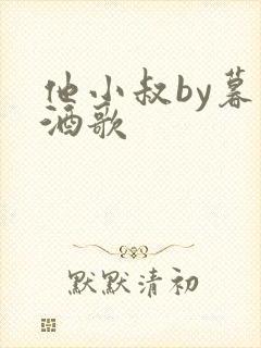 他小叔by暮色酒歌