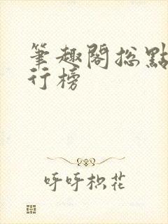 笔趣阁总点击排行榜