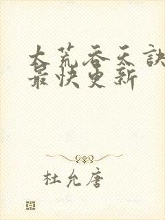 太荒吞天诀最新最快更新