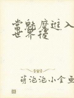 当魅魔进入快穿世界后封面