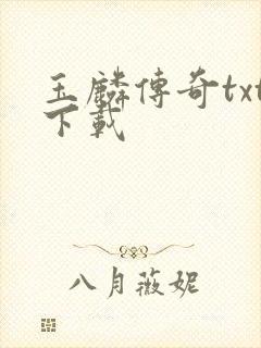 玉麟传奇txt下载封面