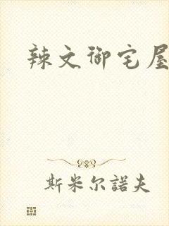 辣文御宅屋封面