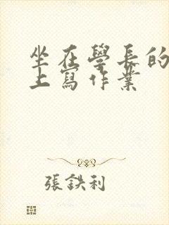 坐在学长的根茎上写作业