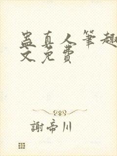 蛊真人笔趣阁全文免费封面