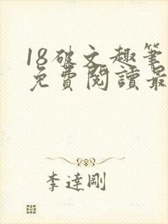 18破文趣笔阁免费阅读最新章节更新