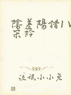 阴差阳错1∨1宋衿