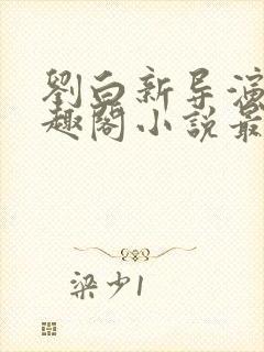 刘白新导演新笔趣阁小说最新章节