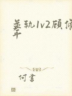 并轨1v2顾修年