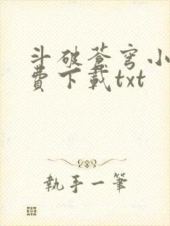 斗破苍穹小说免费下载txt