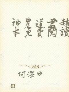 神农道君赵兴完本免费阅读封面