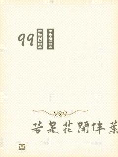 99С˵