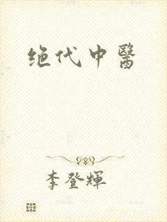绝代中医