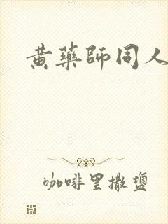 黄药师同人
