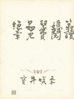 绝品儿媳第60章免费阅读封面