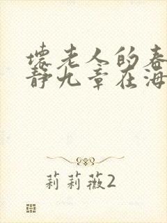 坏老人的春天敏静九章在海里敏静游泳