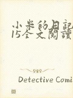 小米的日记1一15全文阅读