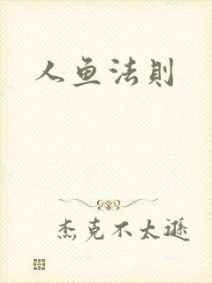 人鱼法则封面