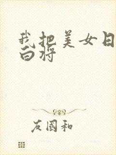 我把美女日出了白将