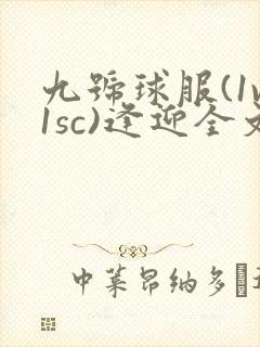 九号球服(1v1sc)逢迎全文阅读