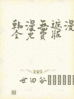 韩漫无遮漫画大全免费版