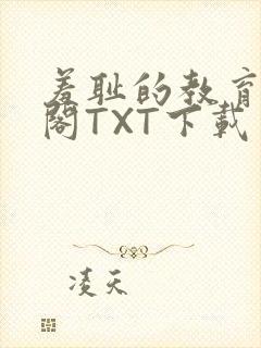 羞耻的教育笔趣阁TXT下载封面