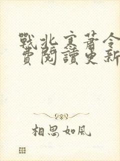 战北寒萧令月免费阅读更新