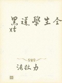 黑道学生全集txt封面