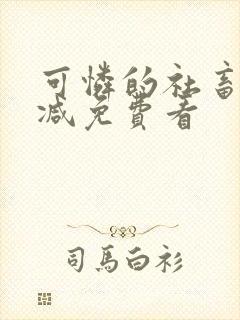 可怜的社畜未删减免费看