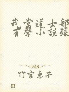 我当道士那些年有声小说张旭