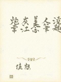 炮灰美人浇灌日常江念笔趣阁