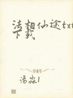 法相仙途txt下载