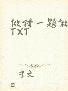 做错一题做一次TXT