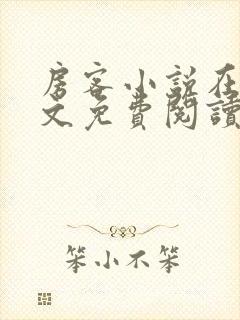 房客小说在线全文免费阅读笔趣阁无弹窗