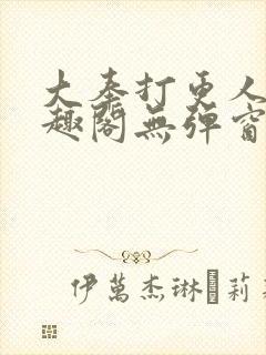 大奉打更人 笔趣阁无弹窗