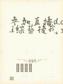 参加直播d.o.i综艺后我火了完结封面