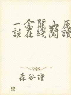 一念关山原著小说在线阅读