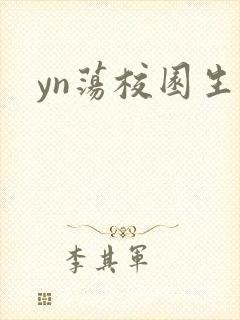 yn荡校园生活