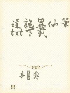 道诡异仙笔趣阁txt下载
