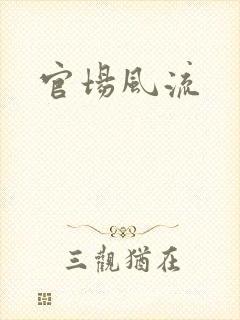 官场风流