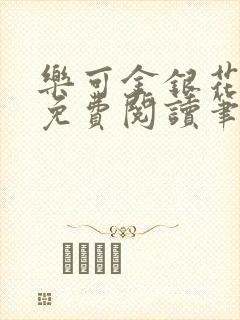 乐可金银花全文免费阅读笔趣阁