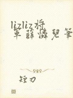 lizliz将军薛怜儿笔趣阁最新章节