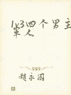 1v3四个男主军人