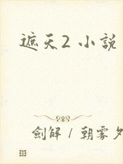 遮天2 小说